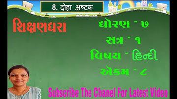 DOHA ASHTAK II दोहा अष्टक   II UNIT 8 II STD 7 II SEM 1