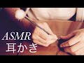 【ASMR】耳かき -binaural- [音フェチ]
