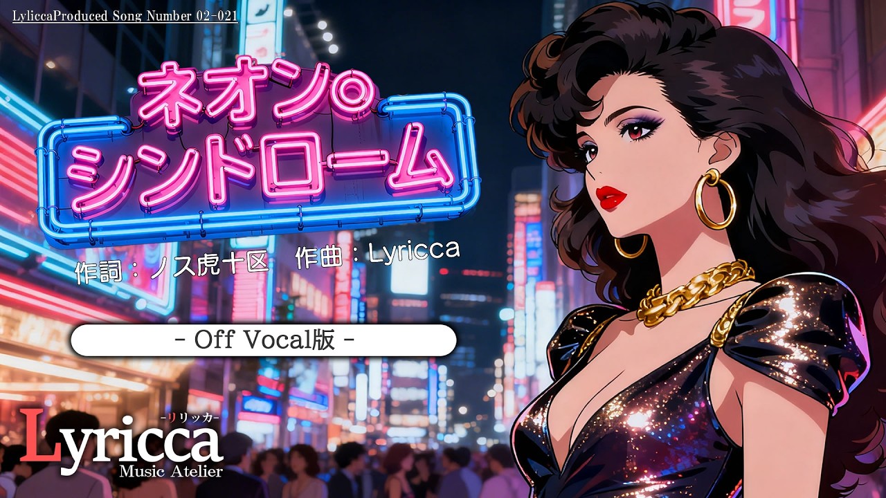 Lyricca 「 ネオン。シンドローム -Off Vocal版- 」 Official Music