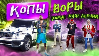 КОПЫ ВОРЫ В ГТА 5! СМОГУТ-ЛИ КОПЫ ПОЙМАТЬ МЕНЯ? GTA 5 RP BURTON