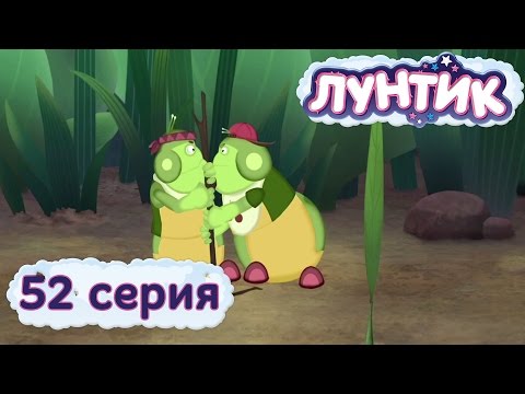 Лунтик и его друзья 52 серия Это моё