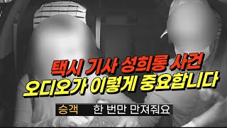 19705회. “블박 끄고 만져달라“ 여성 승객이 60대 택시 기사 성희롱 사건, 전체 영상 공개