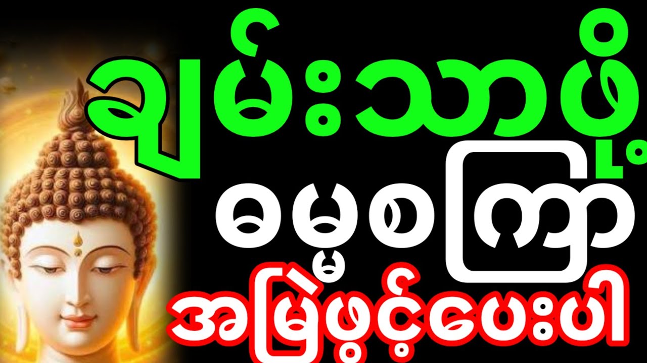 ဓမ္မ စကြာတရား | ဓမ္မစကြာ တရားတော်များ (အေးမြသာယာ) 