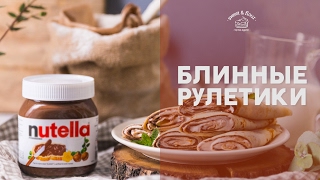 Блинные рулетики с ореховой пастой и банановым кремом [sweet & flour]