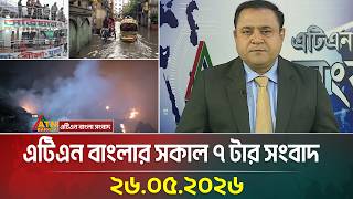 এটিএন  বাংলার সকাল ৭ টার সংবাদ | 26.05.2026 | Morning News | Bangladesh News | BD News | ATN Bangla screenshot 2