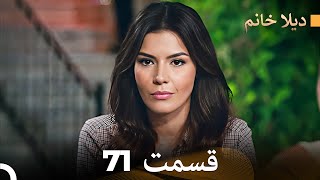 FULL HD (Dooble Farsi) ديلا خانم قسمت 71