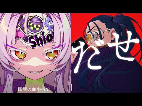 【Shion x Ado】踊 (Odo)