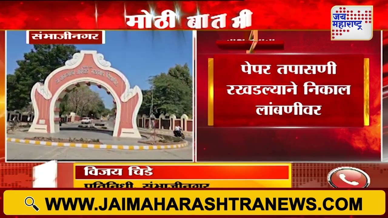 Marathwada University Exam Results | मराठवाडा विद्यापीठाचे निकाल लांबण्याची शक्यता | Marathi News
