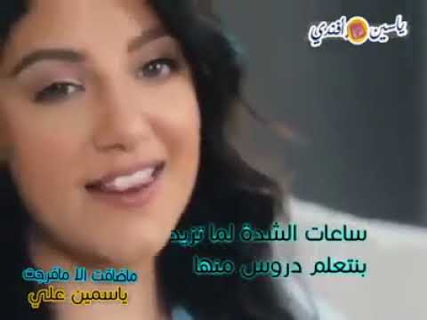 ياسمين على ما ضاقت الا ما فرجت ياسمين علي