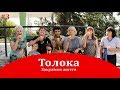 #3 Закулісне життя/ Толока/ с. Мошни