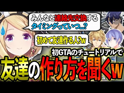 【VCR GTA】初GTAで緊張しチュートリアルで友達の作り方を聞くアキロゼが可愛すぎるw【ホロライブ/アキロゼ/切り抜き】【エクス・アルビオ/白雪レイド/Rainbrain】