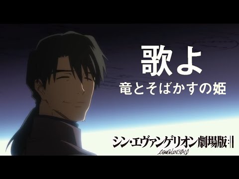 【MAD/AMV】シン・エヴァンゲリオン劇場版 × 歌よ/Belle 【中村佳穂 │ Nakamura Kaho】