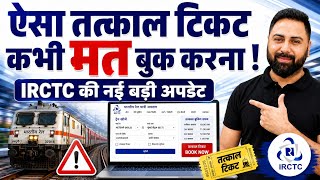 तत्काल टिकट बुकिंग अलर्ट! IRCTC का नया अपडेट, टिकट बुक करने से पहले हर रेल यात्री को जरूर जानना च... screenshot 1