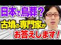 古墳の専門家が答えます!鳥葬は・・・