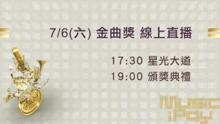 2013年7月6日第24屆流行音樂金曲獎頒獎典禮現場