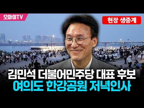 [현장 생중계] 김민석 더불어민주당 대표 후보, 여의도 한강공원 저녁인사 (2026. 8. <strong>12</strong>. <strong>오후</strong>)