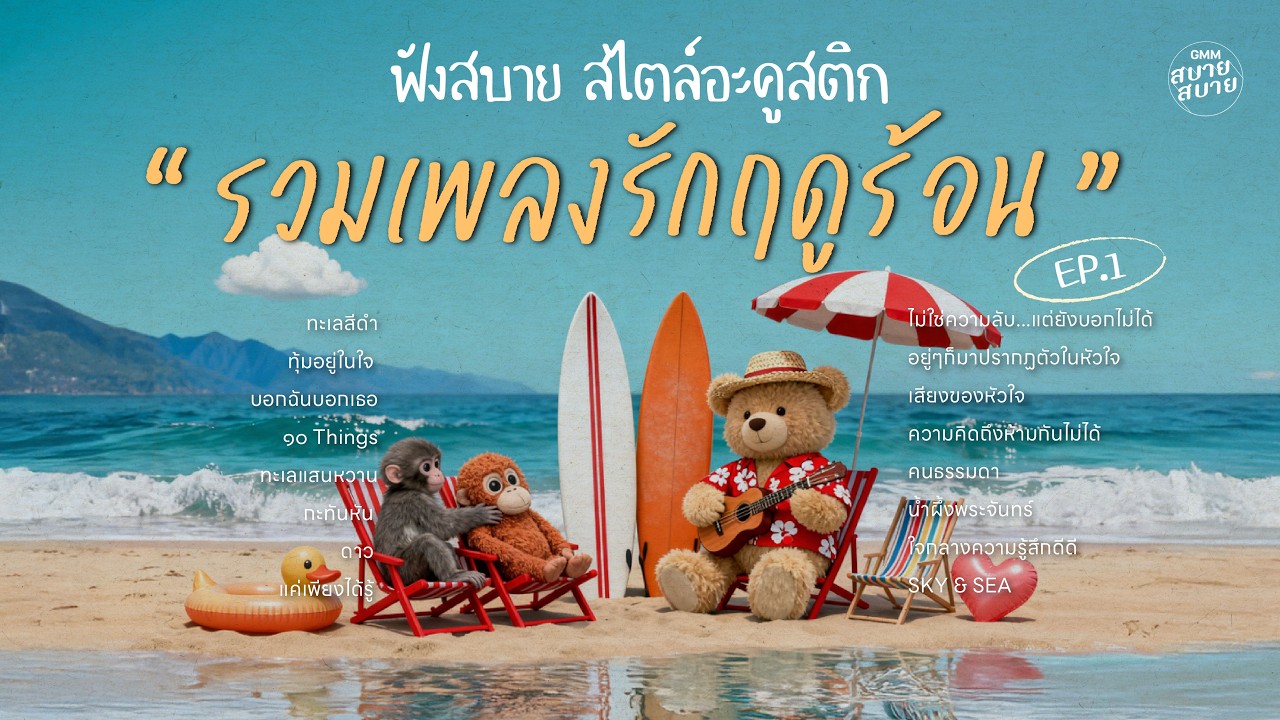 รวมเพลงรักฤดูร้อน ฟังสบาย สไตล์อะคูสติก Ep.1 | เพลงใหม่ล่าสุด ฟังต่อเนื่องเพลินๆ ยาวๆ 1 ชั่วโมง