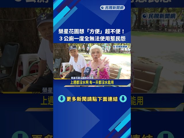 想"方便"超不便! 榮星花園施工 3公廁一度全壞惹民怨－民視新聞