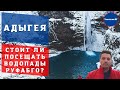 Лучшие достопримечательности Адыгеи | Водопады Руфабго.