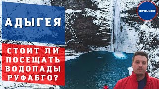 Лучшие достопримечательности Адыгеи | Водопады Руфабго.