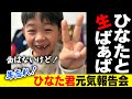 年忘れ!ひなた君元気報告会