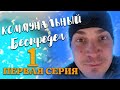 Коммунальный беспредел. 1 Серия