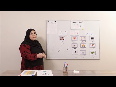 الفبای دری ر ز ژ  