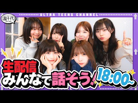 【生配信！】またまた全員集合で配信します！みんなおしゃべりしよ〜！ 折田涼夏/古園井寧々/本望あやか/実熊瑠琉/内山優花/沢田京海（超十代）