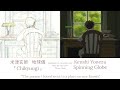 君たちはどう生きるか 米津玄師 地球儀「Chikyuugi」歌詞 | How Do You Live Kenshi Yonezu Spinning Globe Lyrics (Rom/Kan/Eng)