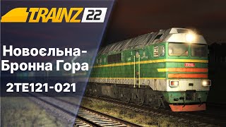 Trainz 2022 Новоєльна-Бронна Гора. 2ТЕ121 з вантажним поїздом.