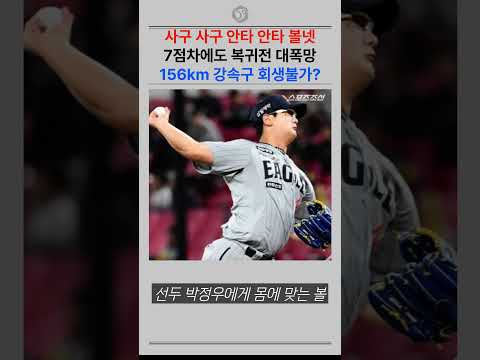 <strong>1군</strong> 복귀전 0아웃 4실점 대폭망!!!  김서현 회생불가인가