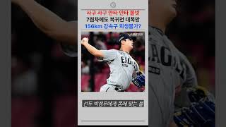 1군 복귀전 0아웃 4실점 대폭망!!!  김서현 회생불가인가
