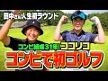 【念願】コンビ結成31年！ココリコがついに…コンビでゴルフへ!田中さんの人生初ラウンドがスタート【1H】