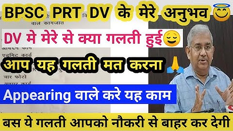 आज DV मे क्या हुआ 😇BPSC PRT DOCUMENT VERIFICATION हो गया 🎉#bpscteacher #bpsccutoff #bpscresult#deled