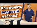 Массаж с медом - эффективно? / Как работает медовый массаж?