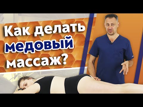 Медовый массаж в домашних условиях для похудения отзывы