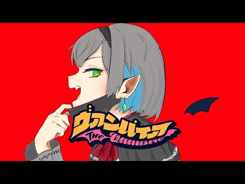 【吸血鬼VTuberが】ヴァンパイア【歌わせて頂いた】