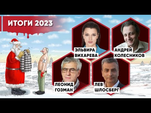 Итоги года / Лев Шлосберг, Андрей Колесников, Леонид Гозман, Эльвира Вихарева / @Elvira-Vikhareva