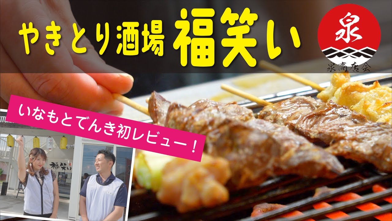 やきとり酒場　福笑い【泉商店会公式】