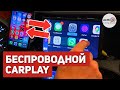 Магия! Беспроводной CarPlay в любое авто