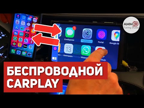 Магия! Беспроводной CarPlay в любое авто