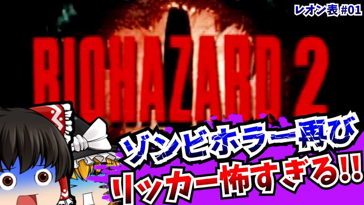 【レトロゲームゆっくり実況】＃1 バイオハザード2 Resident Evil 2 PlayStation/PS 【ホラーゲーム】