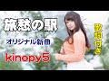 オリジナル新曲【旅愁の駅】歌詞付き~岬坊真明(作詞)・inopy5(唄/作編曲)