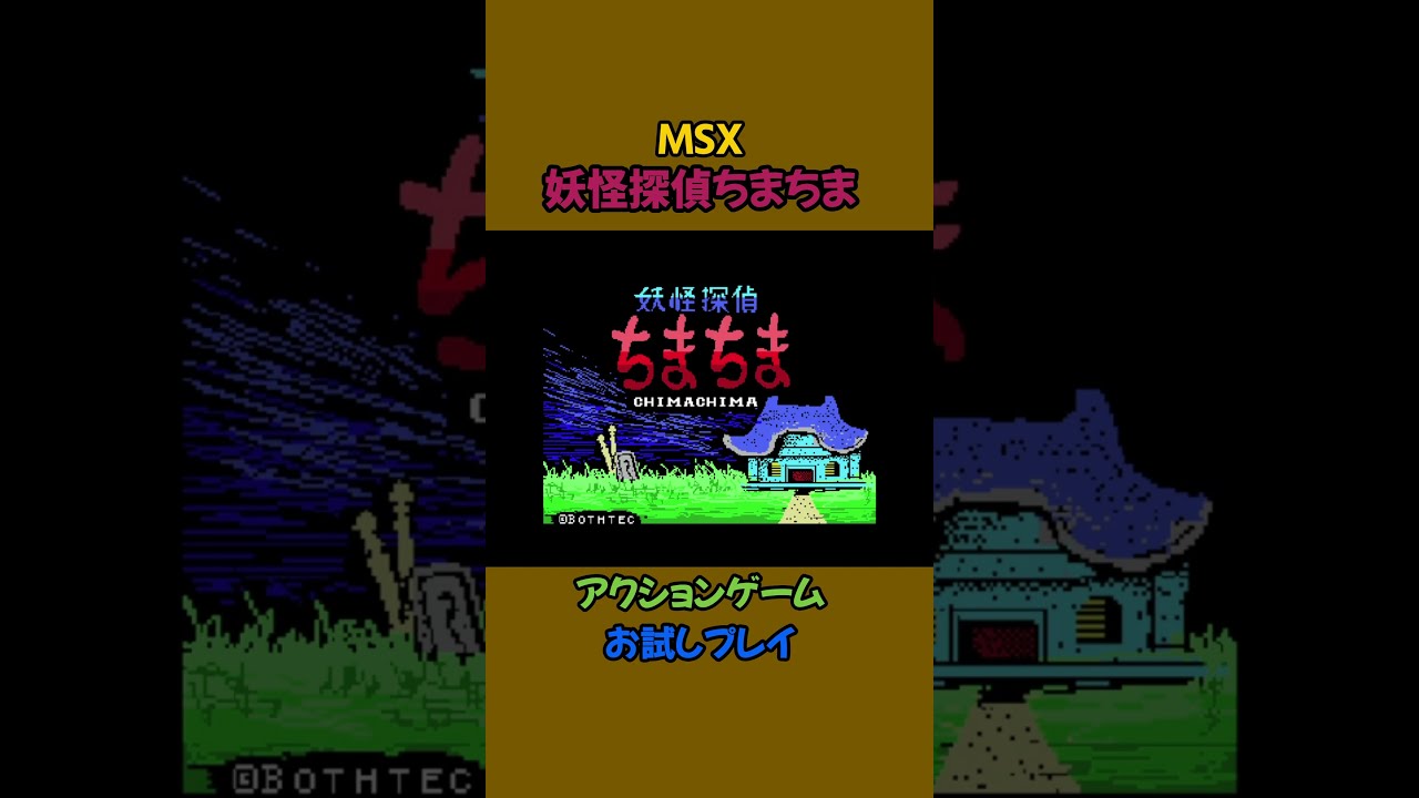 MSX ソフト　ちまちま レトロゲーム 妖怪探偵ちまちま MSX版 #レトロゲーム #ゲーム #shorts