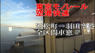 【全区間車窓】東京モノレール(空港快速) 浜松町→羽田空港 左側