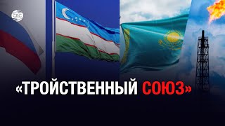 Россия, Казахстан и Узбекистан хотят создать газовый союз