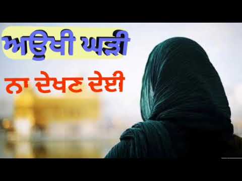ਅਉਖੀ ਘੜੀ ਨਾ ਦੇਖਣ ਦੇਈ #gurbani #kirtanshabad #unposion