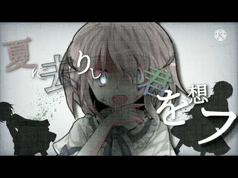 夏に去りし君を想フ東方pv(改変) 初投稿