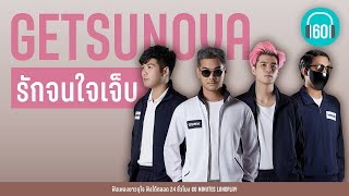 รวมเพลง GETSUNOVA : รักจนใจเจ็บ [คนไม่จำเป็น,ไกลแค่ไหน คือ ใกล้,คำถามซึ่งไร้คนตอบ]【LONGPLAY】