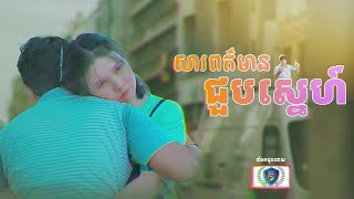 រឿង៖ សារពត៍មានជួបស្នេហ៍ |ពន្លឺជីវិត-Light of life |